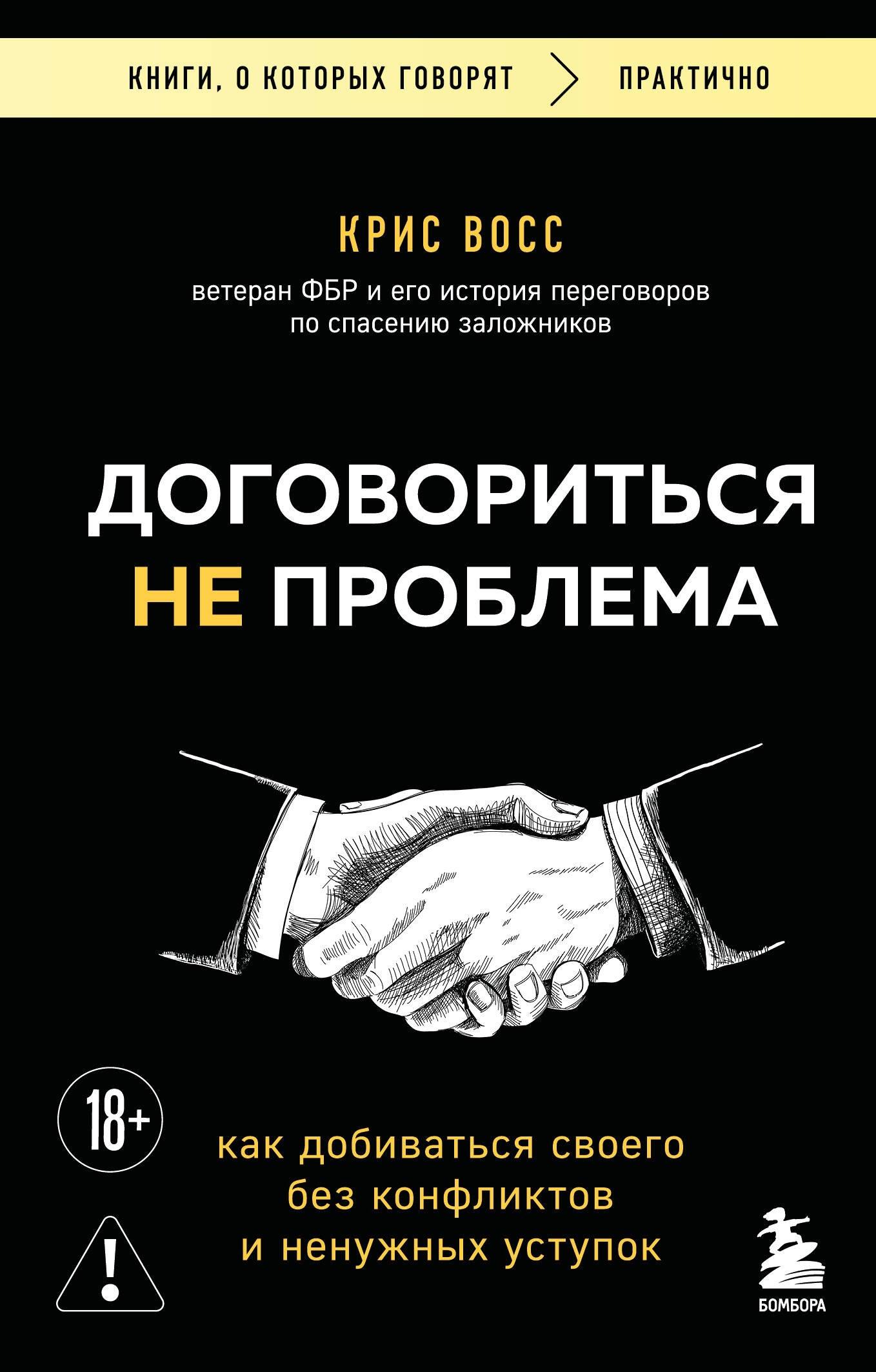 Договориться не проблема. Как добиваться своего без конфликтов и ненужных уступок