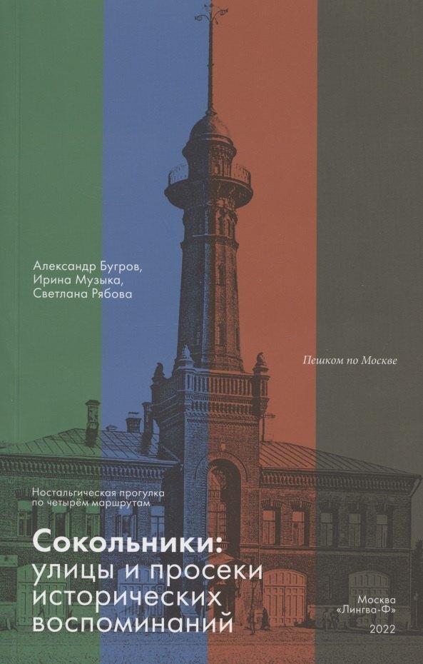 Лингва-Ф | Сокольники. Улицы и просеки исторических воспоминаний. Ностальгическая прогулка по четырём маршрутам