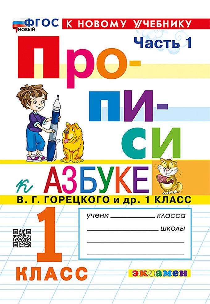 Русский язык. 1 класс. Прописи к азбуке В.Г. Горецкого и др. В 4-х частях. Часть 1