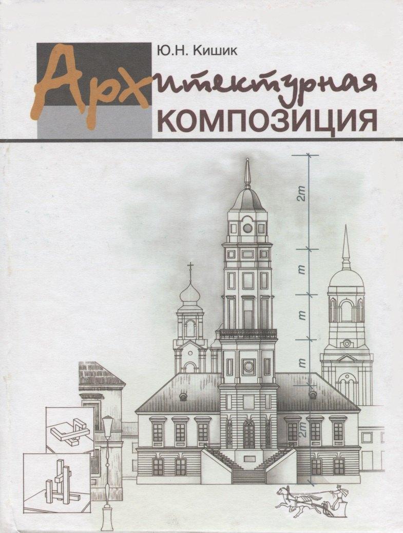 Вышэйшая школа | Архитектурная композиция : учеб. пособие