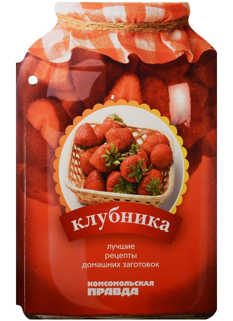 Комсомольская Правда | Клубника. 28 лучших рецептов