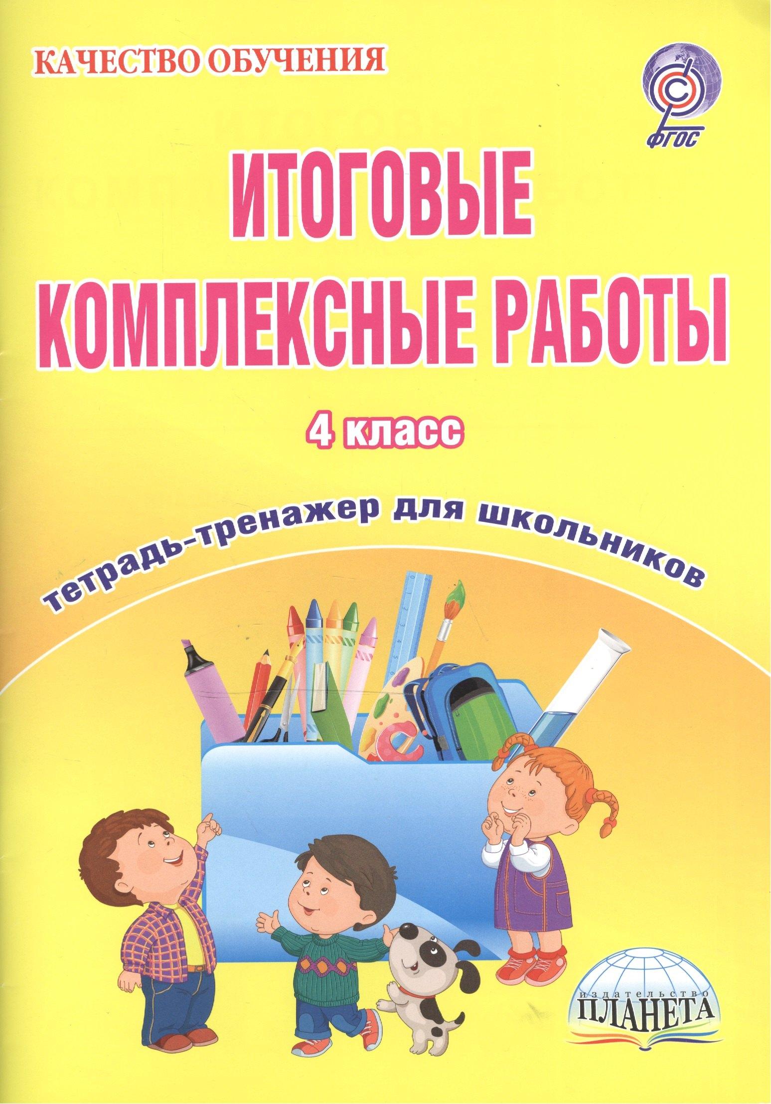Планета | Итоговые комплексные работы. 4 класс. Тетрадь-тренажер для школьников