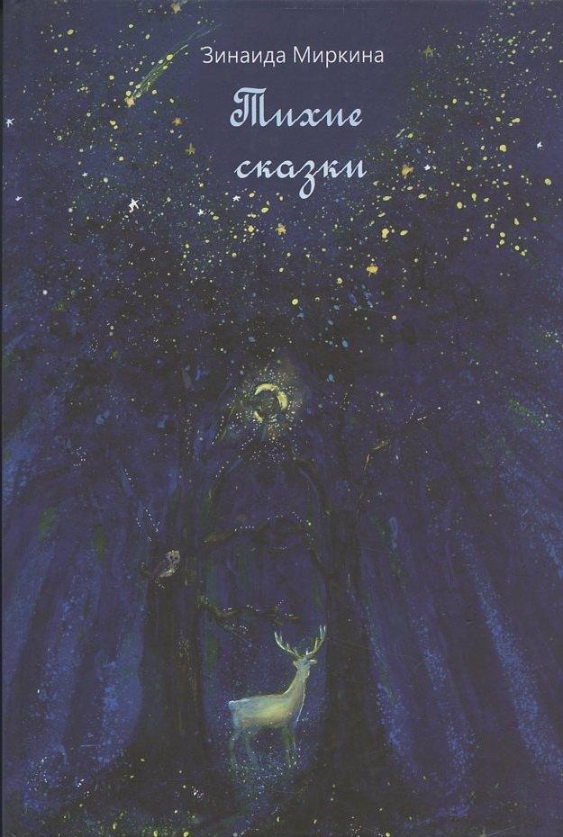 Центр гуманитарных инициатив | Тихие сказки