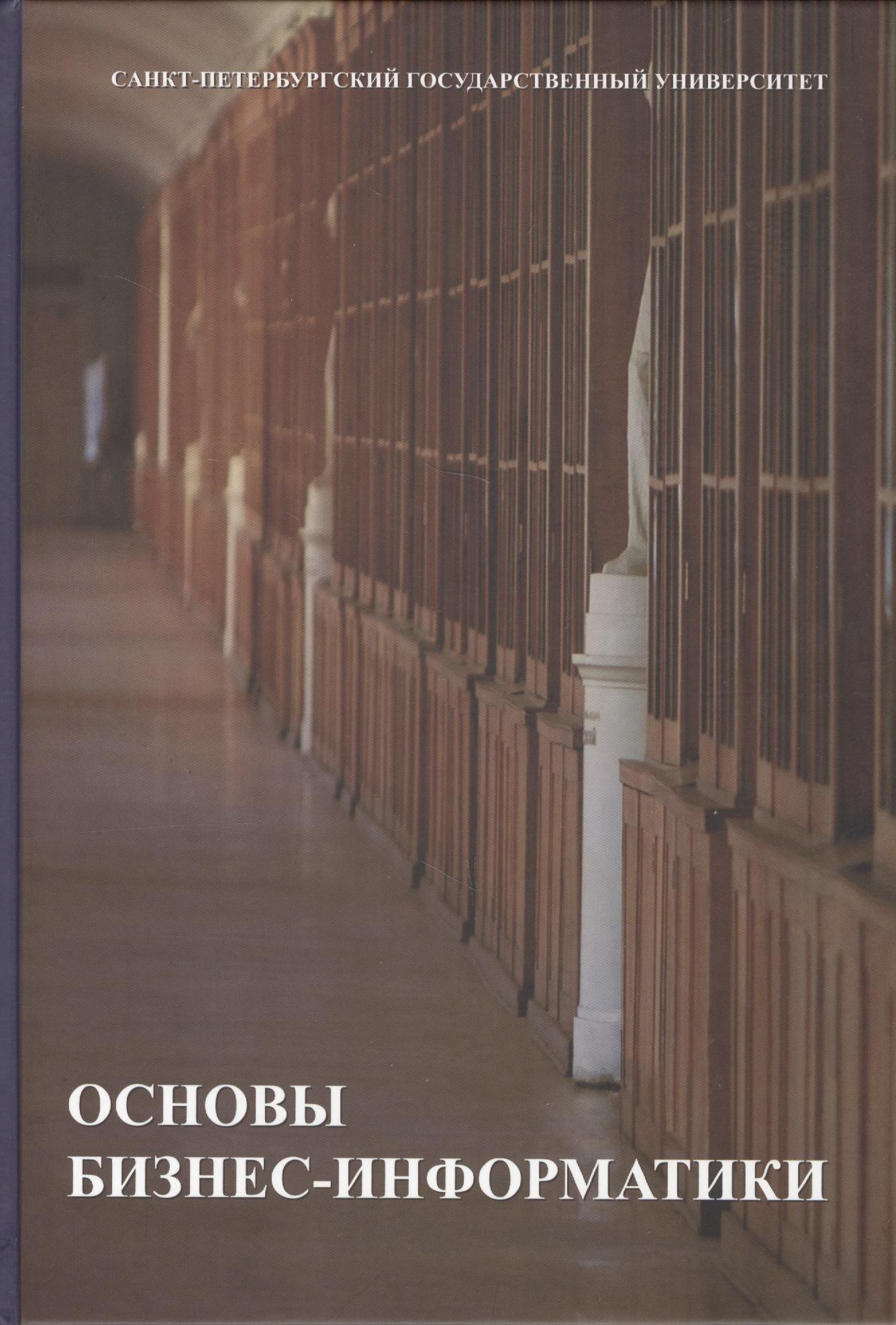 СПбГУ | Основы бизнес-информатики. Учебник