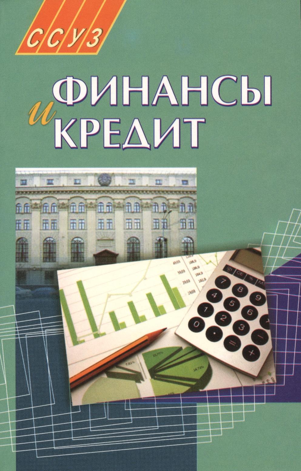 Вышэйшая школа | Финансы и кредит: учеб. пособие