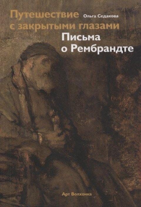Арт Волхонка | Путешествие с закрытыми глазами. Письма о Рембрандте