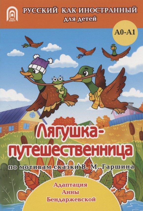 СПбГУ | Лягушка-путешественница: русская народная сказка. А0-А1