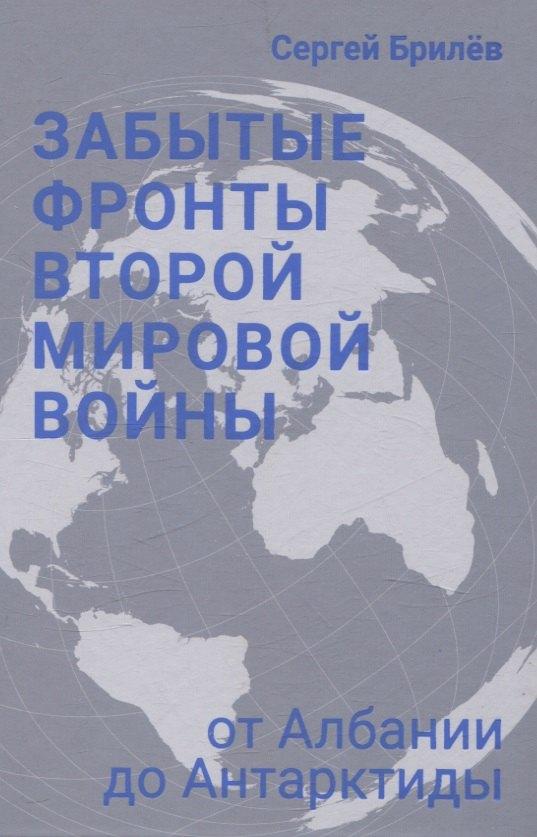 Кучково поле Музеон | Забытые фронты Второй мировой войны. От Албании до Антарктиды