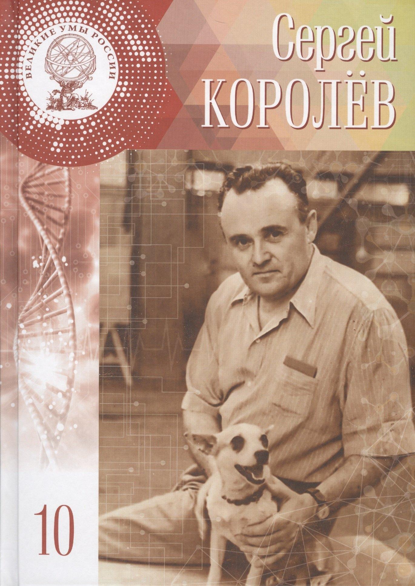 Великие умы России. Том 10. Сергей Павлович Королёв