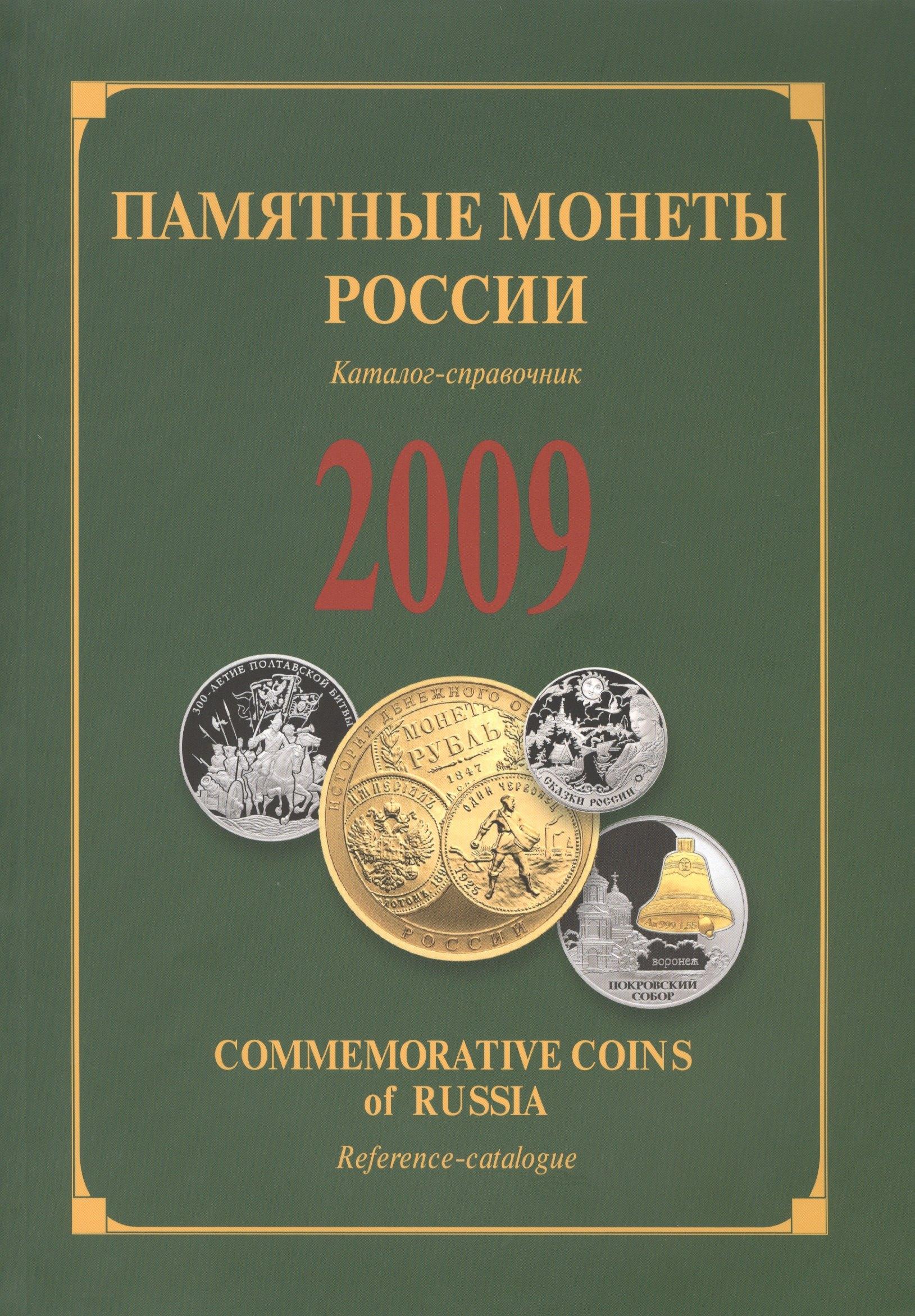ИнтерКрим-пресс | ИКП.ПМ.2009 г.Памятные монеты России.Каталог