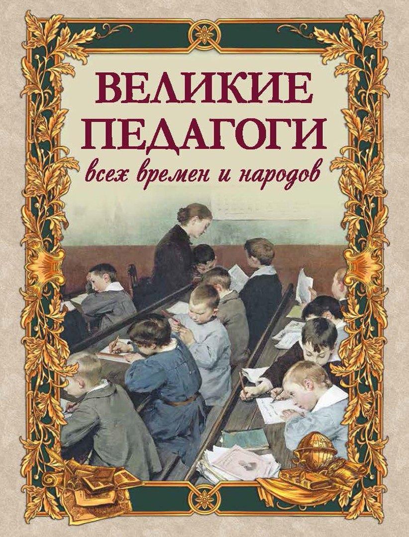 Бином | Великие педагоги всех времен и народов