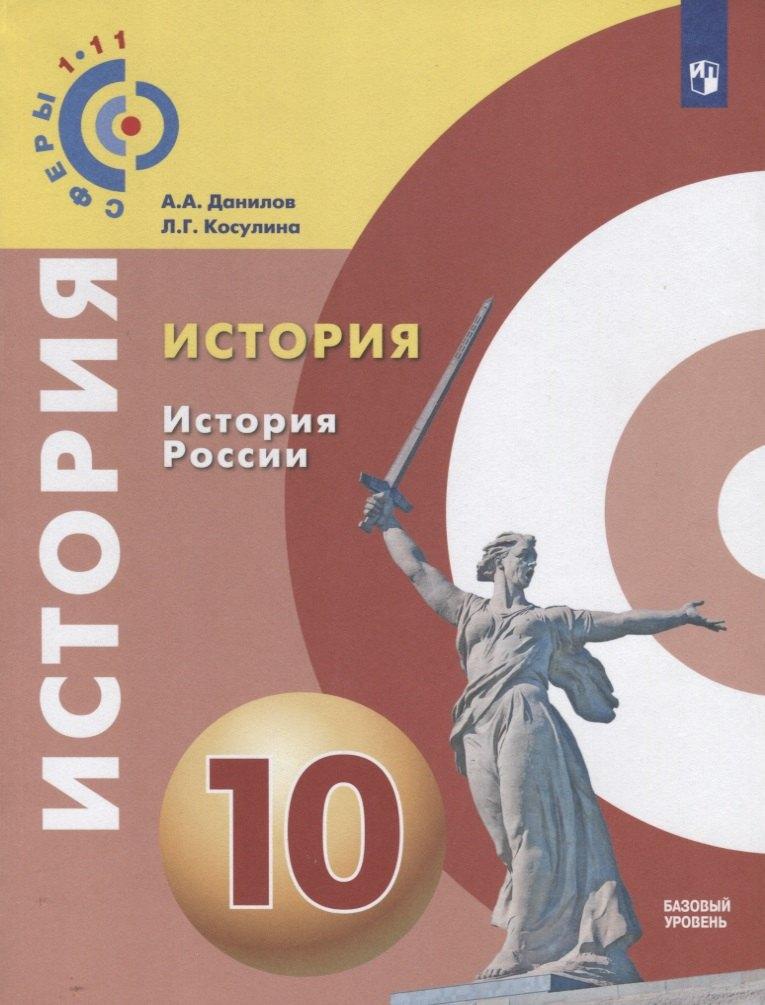 Абрис | История. История России. 10 класс. Учебное пособие для общеобразовательных организаций Базовый уровень