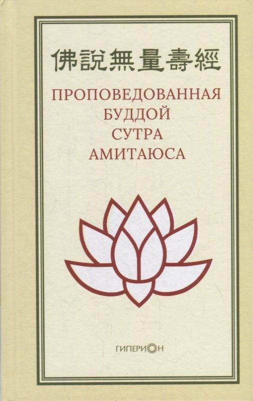 Гиперион | Проповедованная Буддой сутра Амитаюса