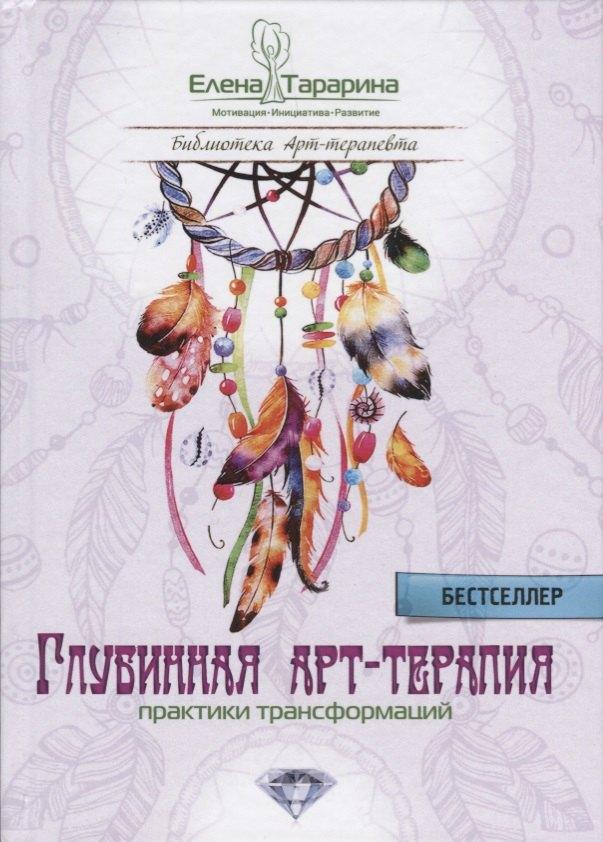 Шиманский | Глубинная арт-терапия практики трансформаций (БиблАртТер) Татарина