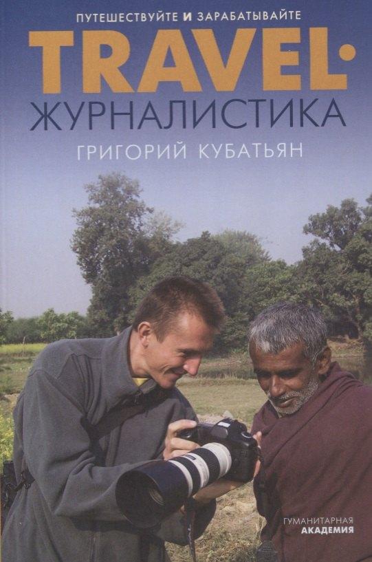 Гуманитарная Академия | TRAVEL-журналистика. Путешествуйте и зарабатывайте