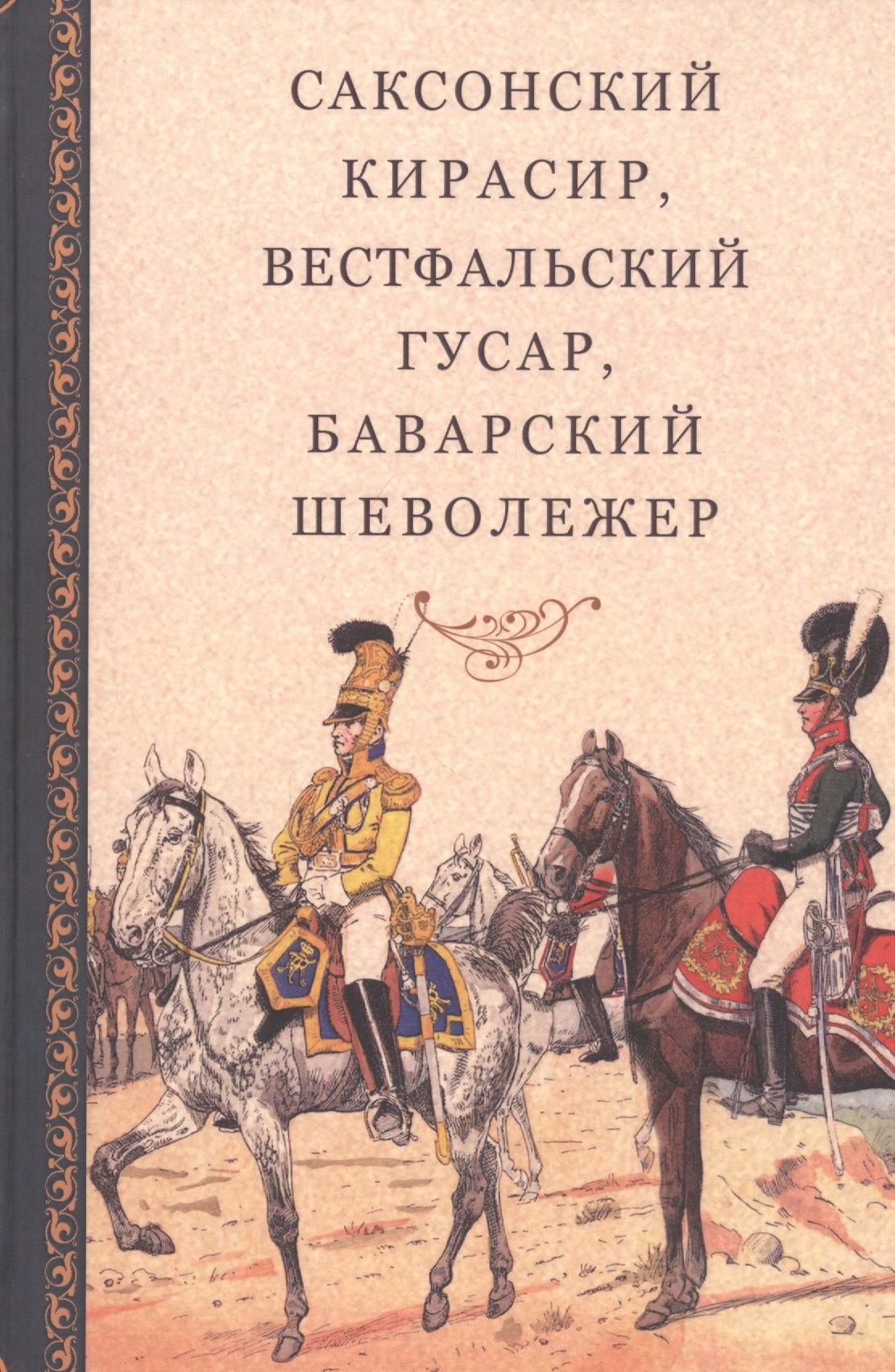 Дмитрий Буланин | Саксонский кирасир, вестфальский гусар, баварский шеволежер: Воспоминания немецких кавалеристов о войне 1812 года и плене в России