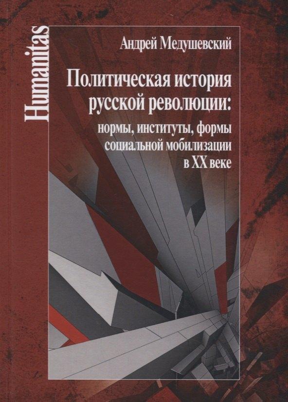 Центр гуманитарных инициатив | Политическая история русской революции: нормы, институты, формы социальной мобилизации в ХХ веке.