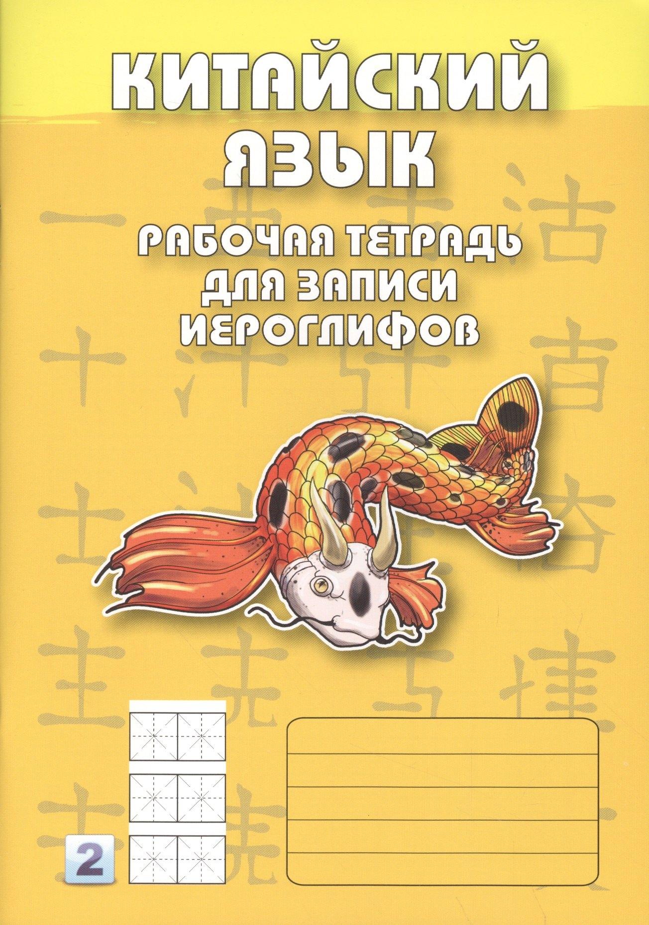 ВКН | Китайский язык. 2-й уровень : Рабочая тетрадь для записи иероглифов