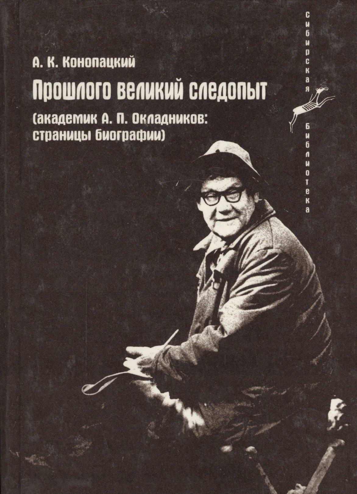 Прошлого великий следопыт (Академик А.П. Окладников: страницы биографии)
