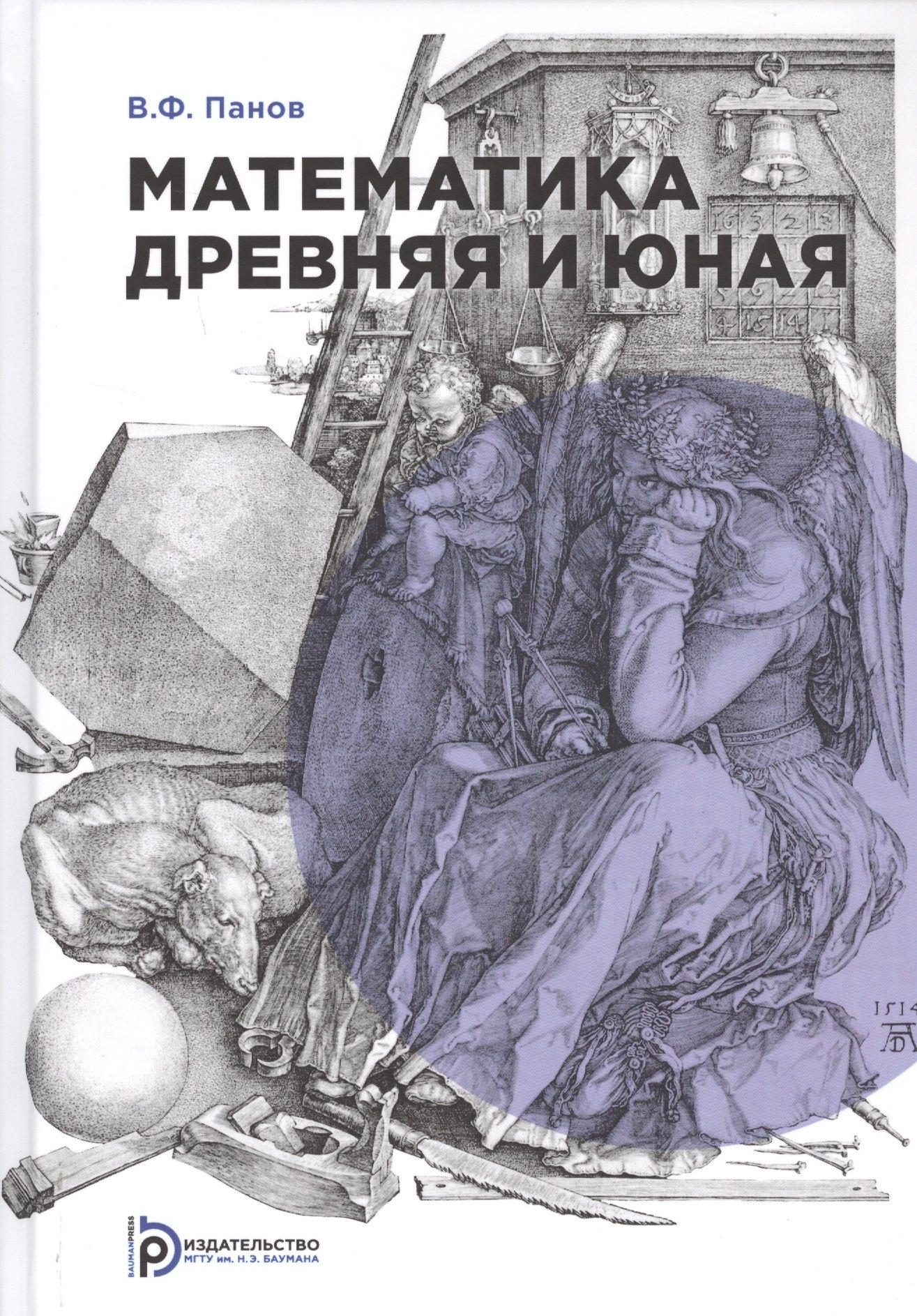 МГТУ им. Н.Э. Баумана | Математика древняя и юная