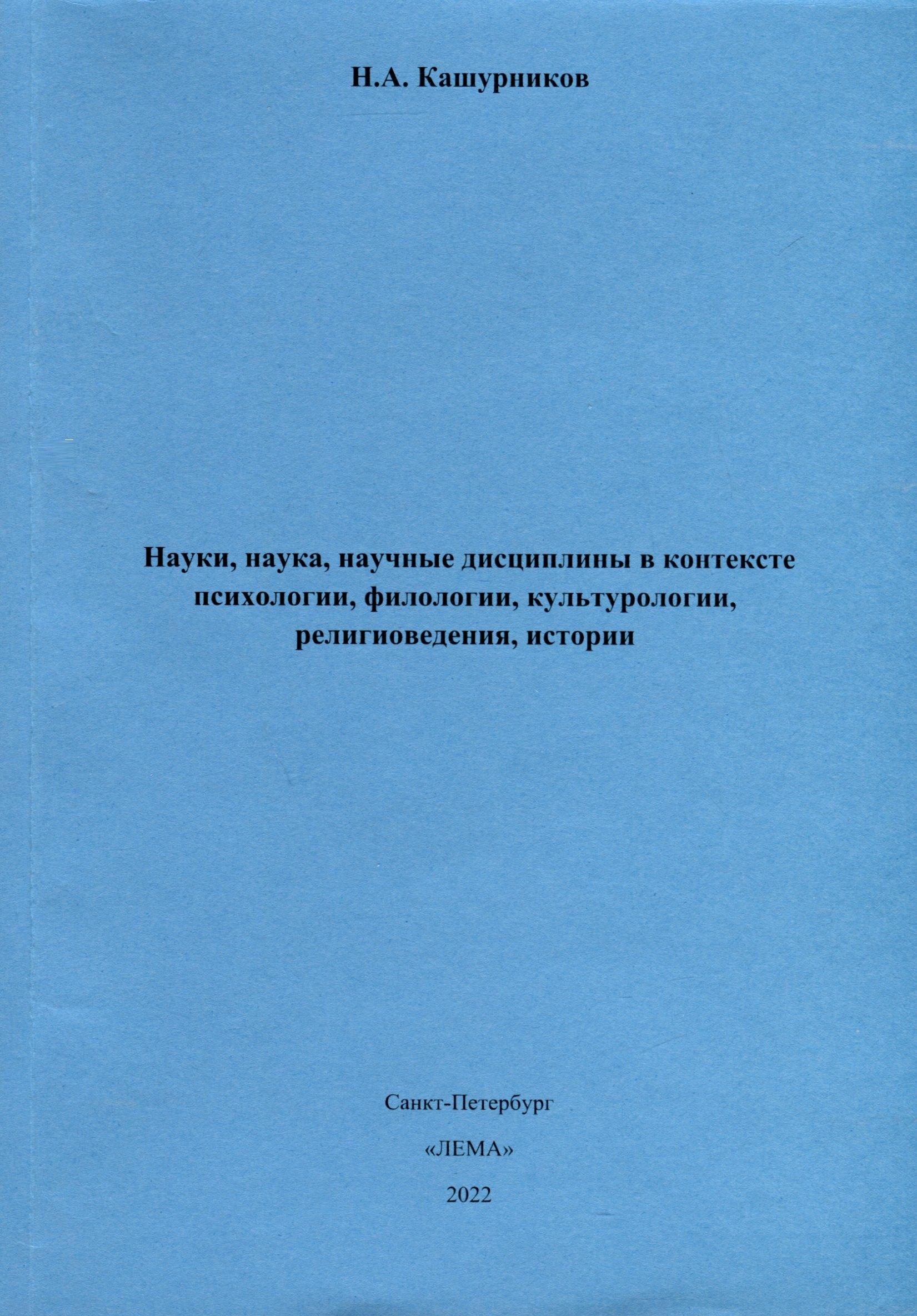 Лема | Науки, наука, научные дисциплины в контексте психологии, филологии, культурологии, религиоведения, истории.