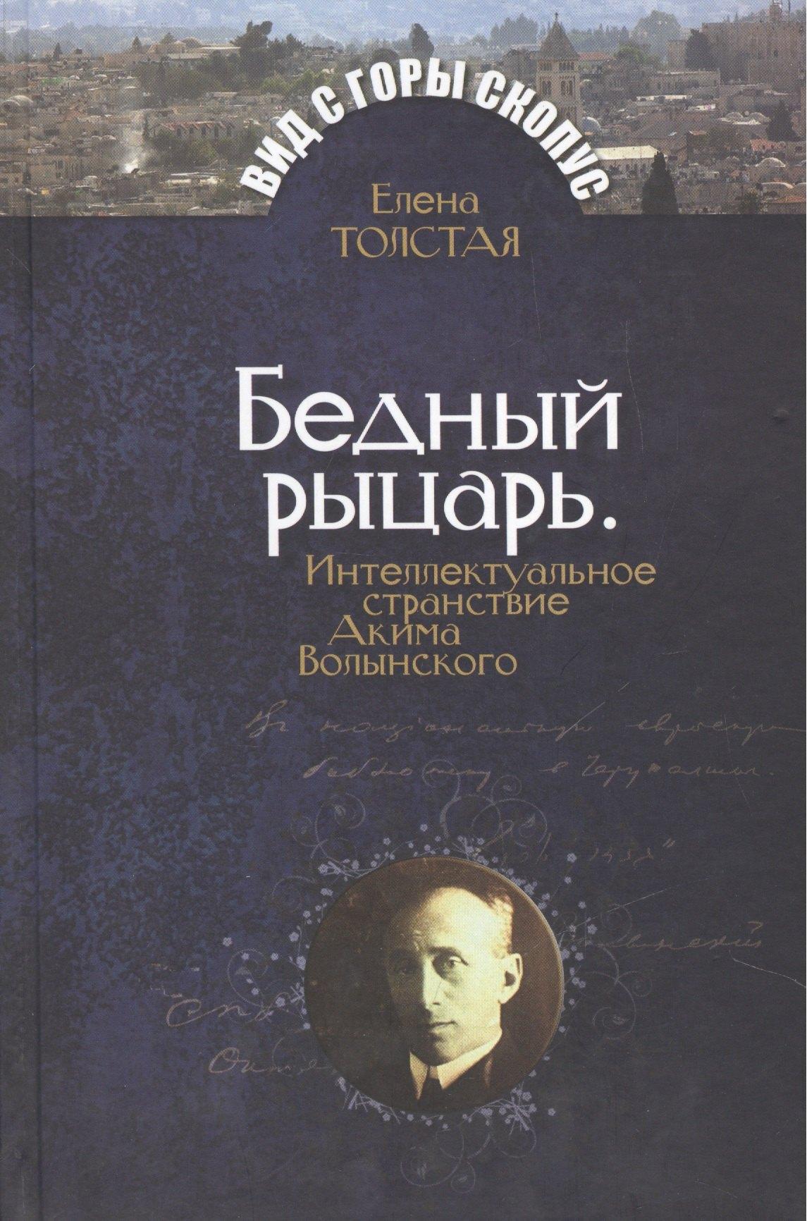 Бедный рыцарь. Интеллктуальное странствие Акима Волынского.