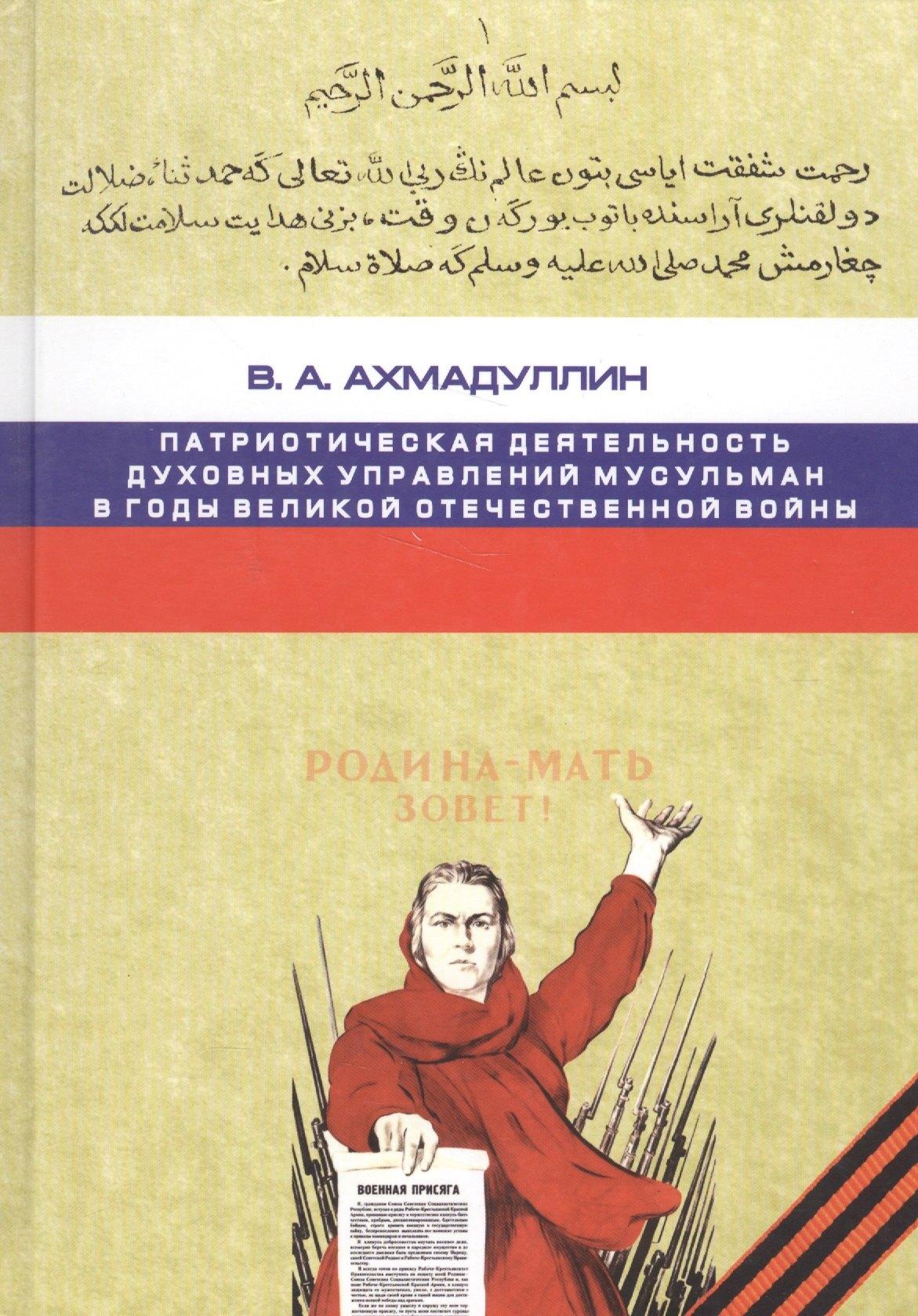 Исламская книга | Патриотическая деятельность духовных управлений мусульман в годы Великой Отечественной войны