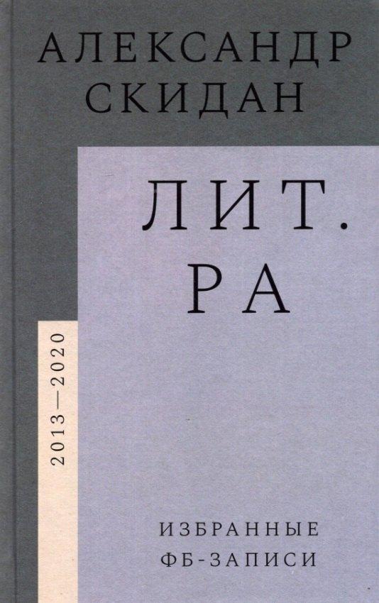 Новое литературное обозрение | Лит.ра: избранные фб-записи (2013–2020)