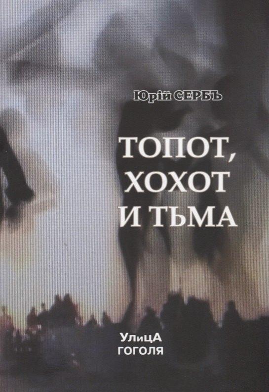 Светоч | Топот, хохот и тьма