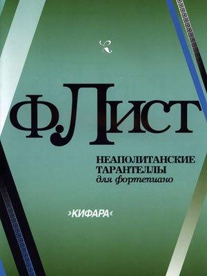 Кифара | Неаполитанские тарантеллы для фортепиано