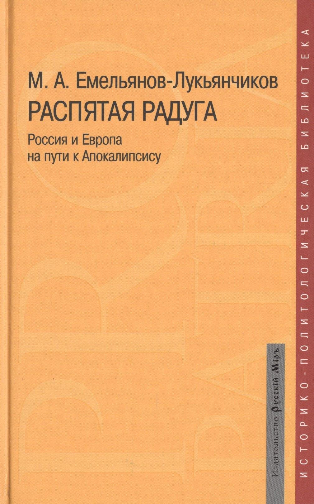 Русский мир | Распятая радуга Россия и Европа на пути к Апокалипсису (Pro patriaИ-ПБ) Емельянов-Лукьянчиков
