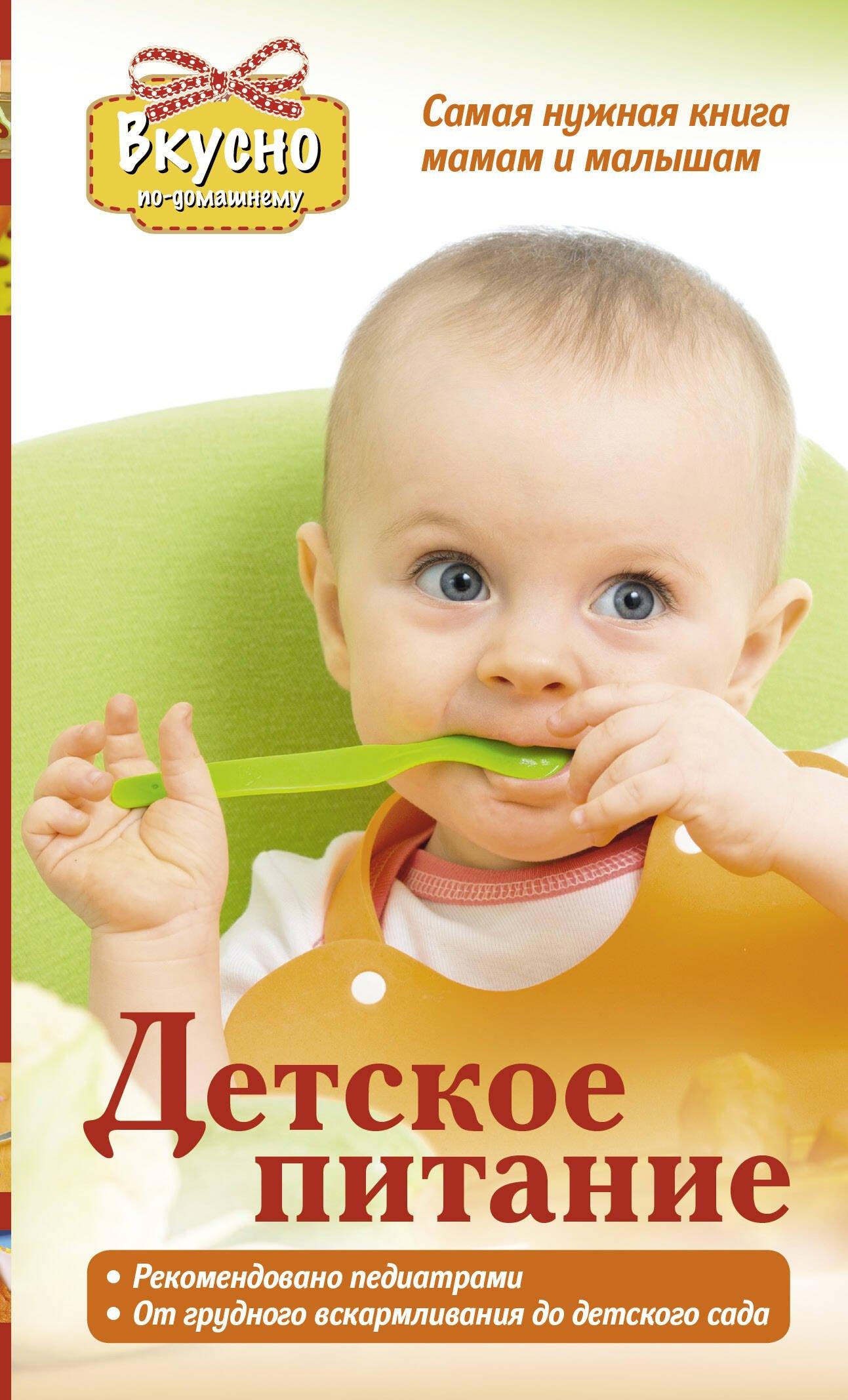 Детское питание. Самая нужная книга - мамам и малышам от рождения до 3 лет