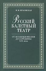 Лань | Русский балетный театр от возникновения до середины XIX века.,2-е изд.