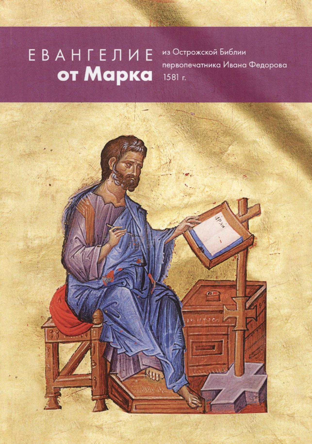 Новое Небо | Евангелие от Марка из Острожской Библии первопечатника Ивана Федорова 1581 г.