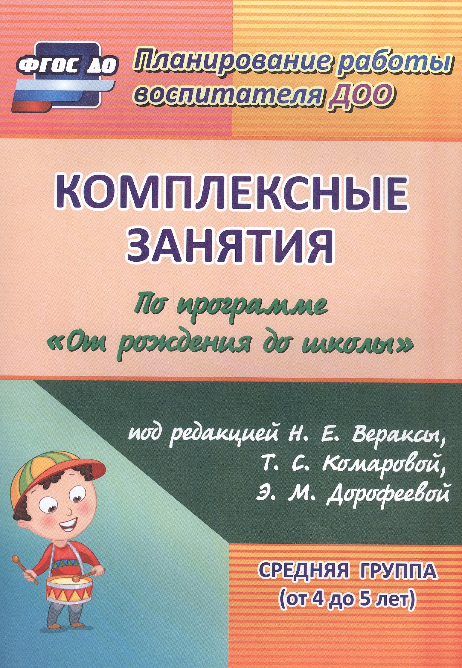 Учитель | Комплексные занятия по программе "От рождения до школы" под редакцией Н. Е. Вераксы, Т. С. Комаровой, М. А. Васильевой. Средняя группа (от 4 до 5 лет)