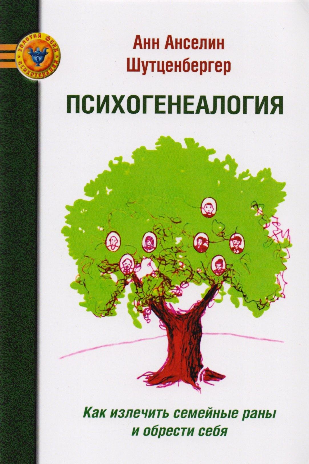 Психотерапия | Психогенеалогия