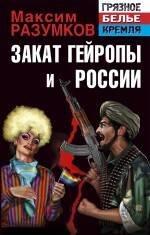 Яуза | Закат Гейропы и России