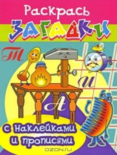 Балтийская книжная компания | Будильник Раскрась загадки (мягк) (Прописи с наклейками). Куберский И. (Проф - Пресс)