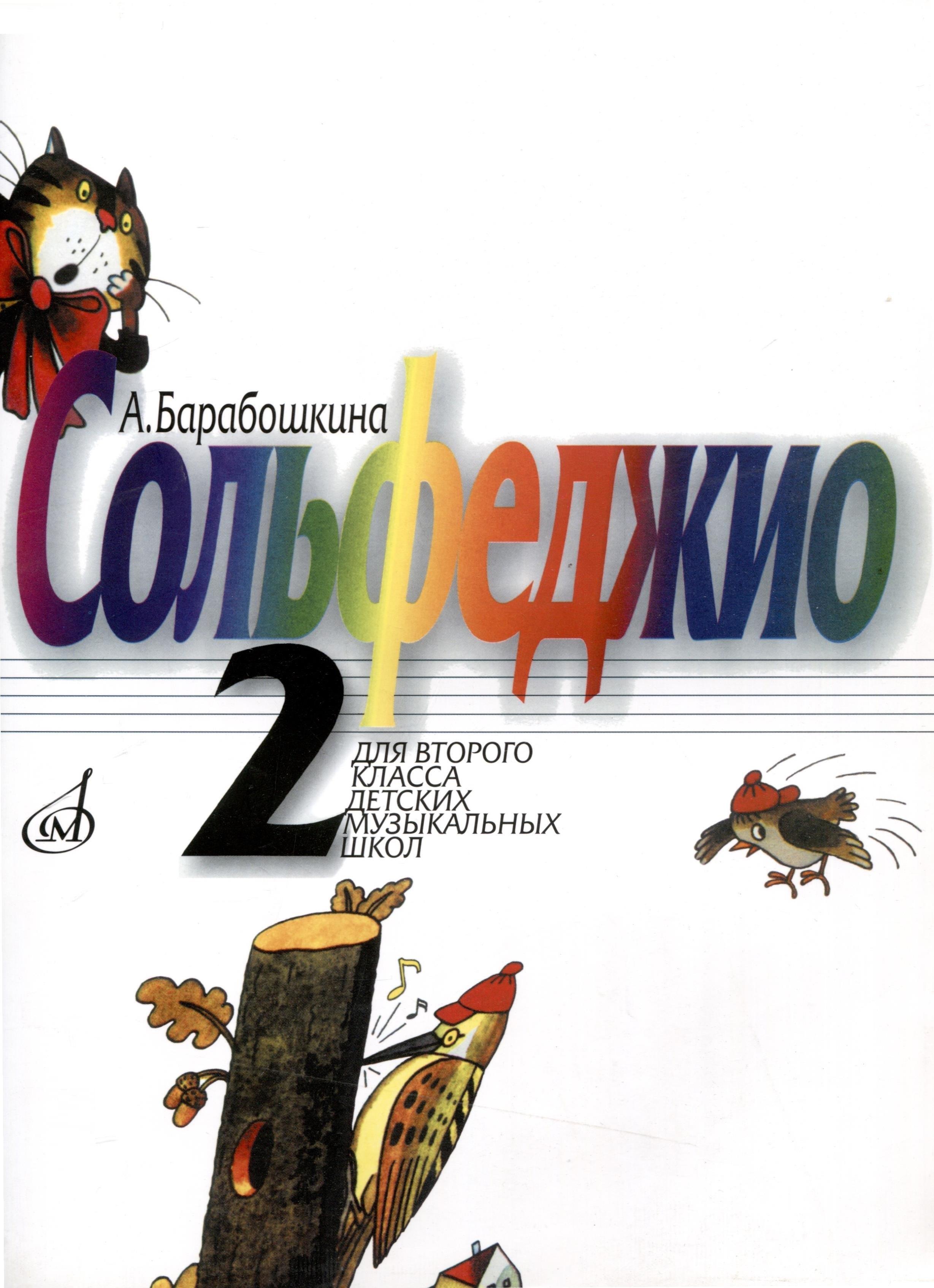 Барабошкина А.В. Сольфеджио. Для 2 класса детских музыкальных школ. -М: Музыка, 2011. -62 с. 5-7140-08274 9790706380629