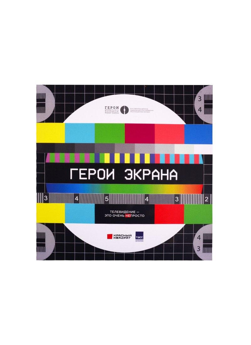 Красный квадрат | Герои экрана. Телевидение - это очень непросто!