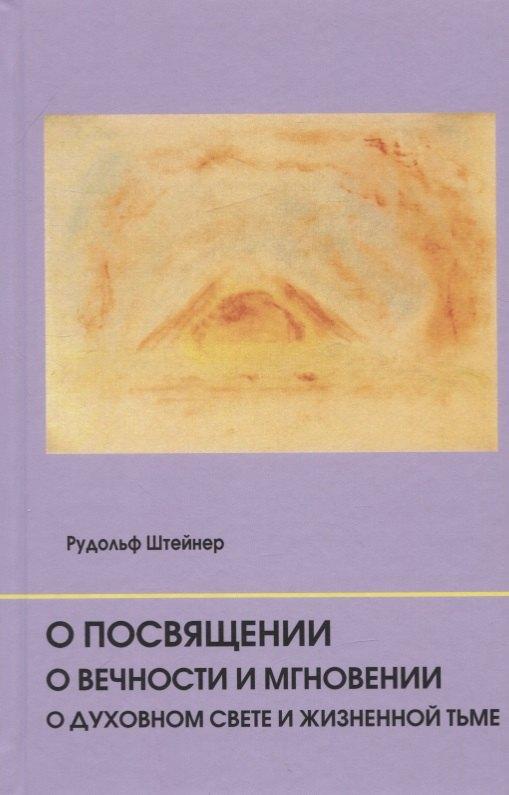 Ключи | О посвящении. О вечности и мгновении. О духовном свете и жизненной тьме. Цикл из семи лекций, и одна особая лекция, прочитанные в Мюнхене, с 25 по 31 августа 1912 г.