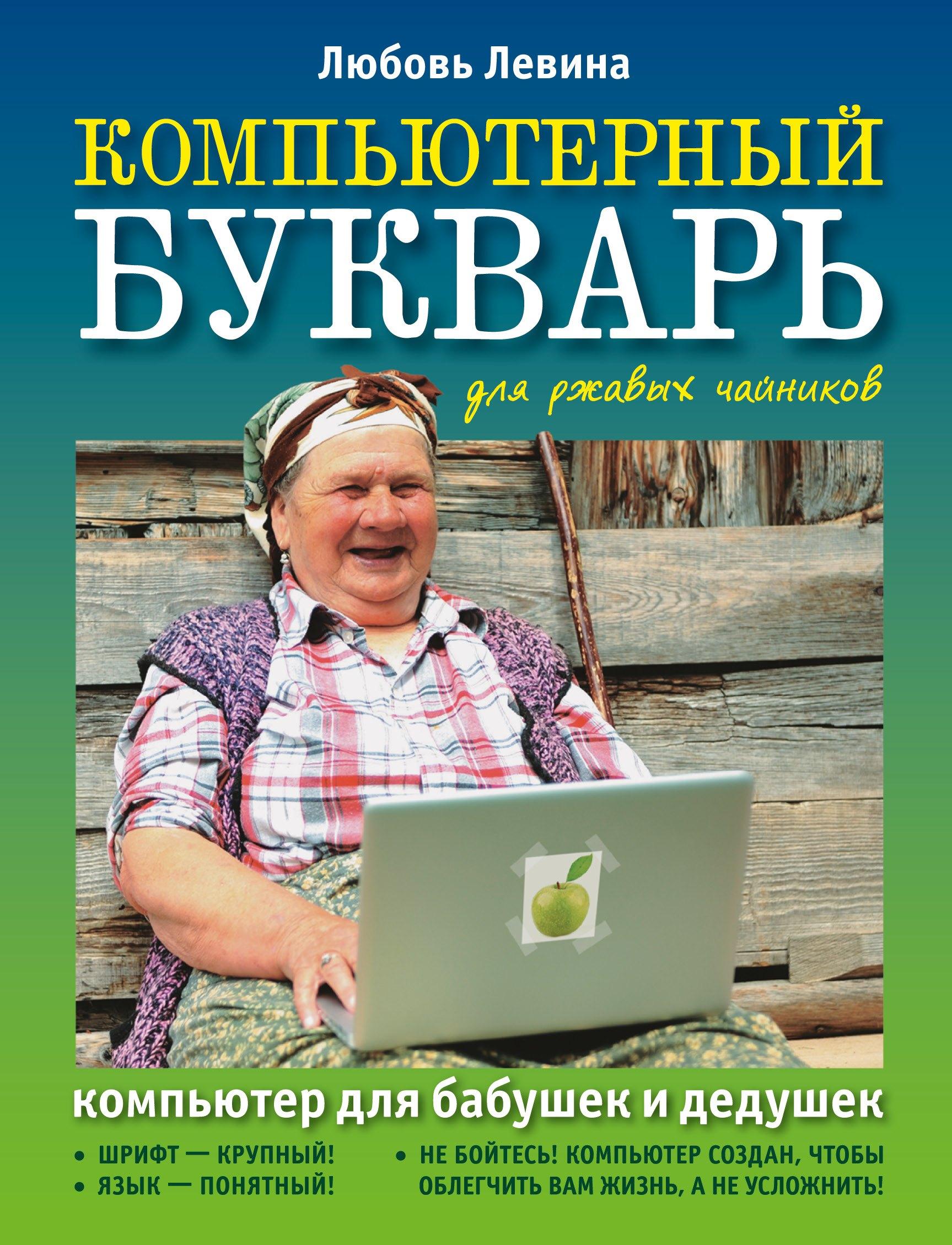 Компьютерный букварь для ржавых чайников. Компьютер для бабушек и дедушек. Компьютер - это проще, чем утюг!