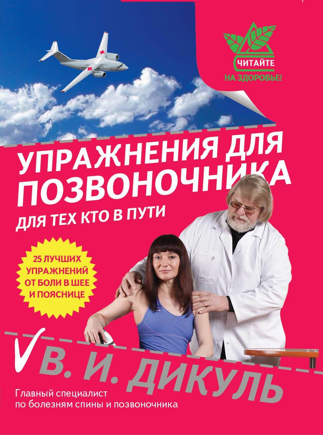 Упражнения для позвоночника : для тех, кто в пути