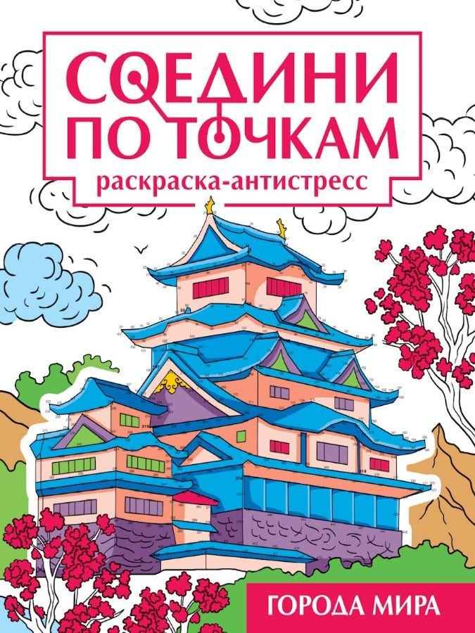 Соедини по точкам. Раскраска-антистресс "Города мира"