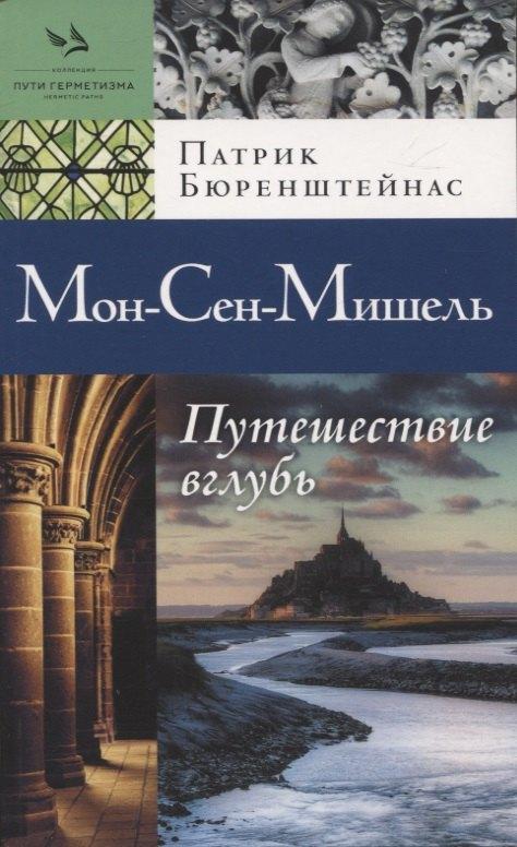 Издательский бутик Книжные сети | Мон-Сен-Мишель. Путешествие вглубь