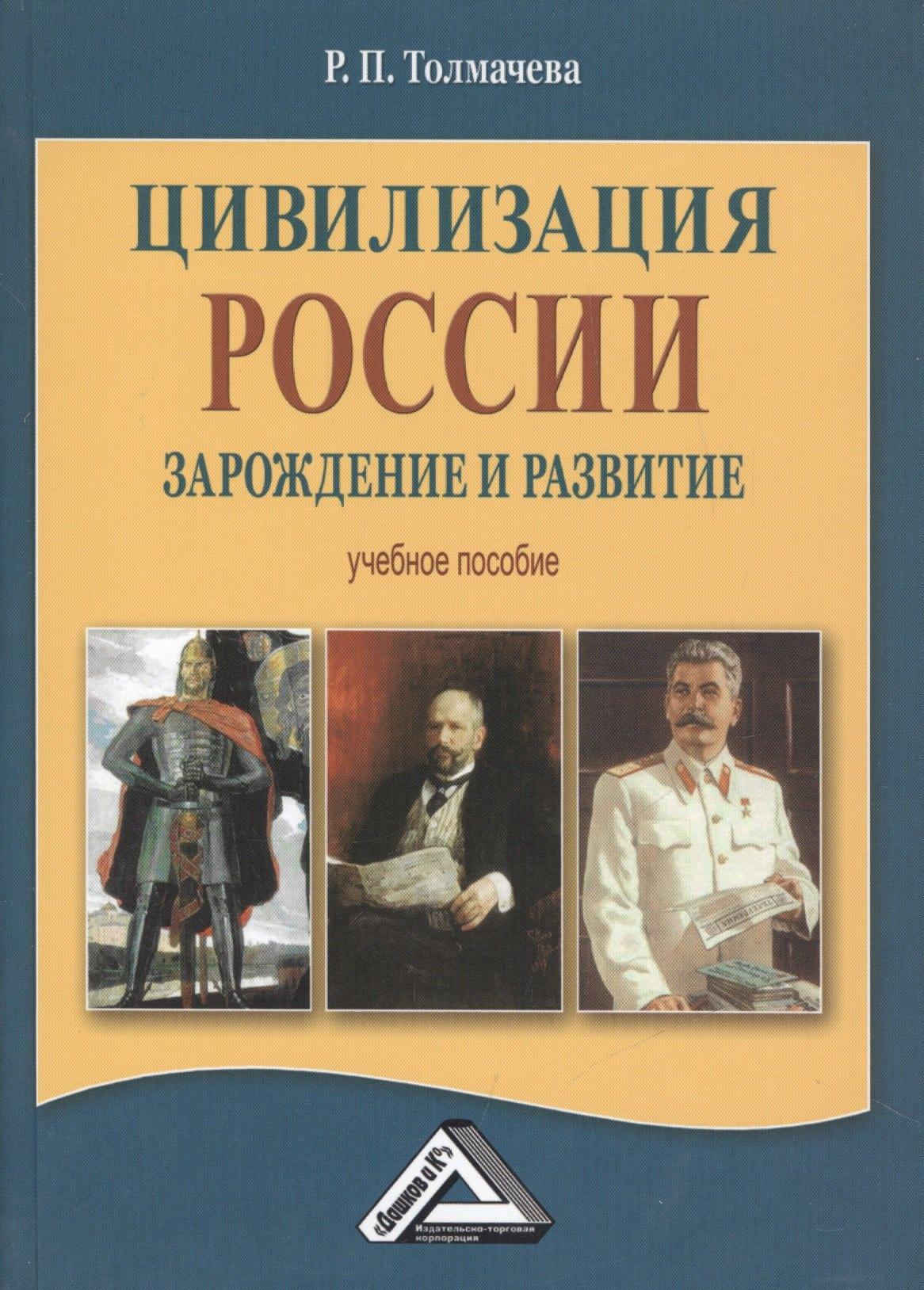 Дашков и К | Цивилизация России: зарождение и развитие: Учебное пособие, 2-е изд.(изд:2)