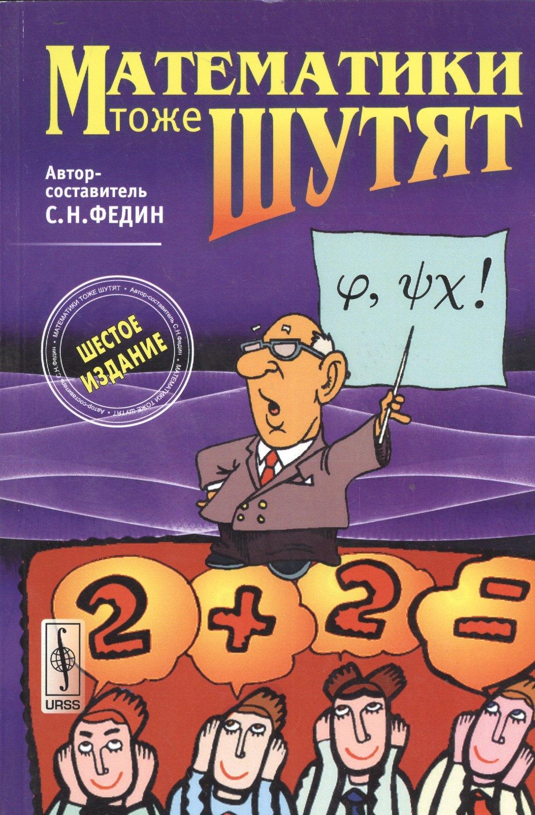 Ленанд | Математики тоже шутят. Изд.7, доп.
