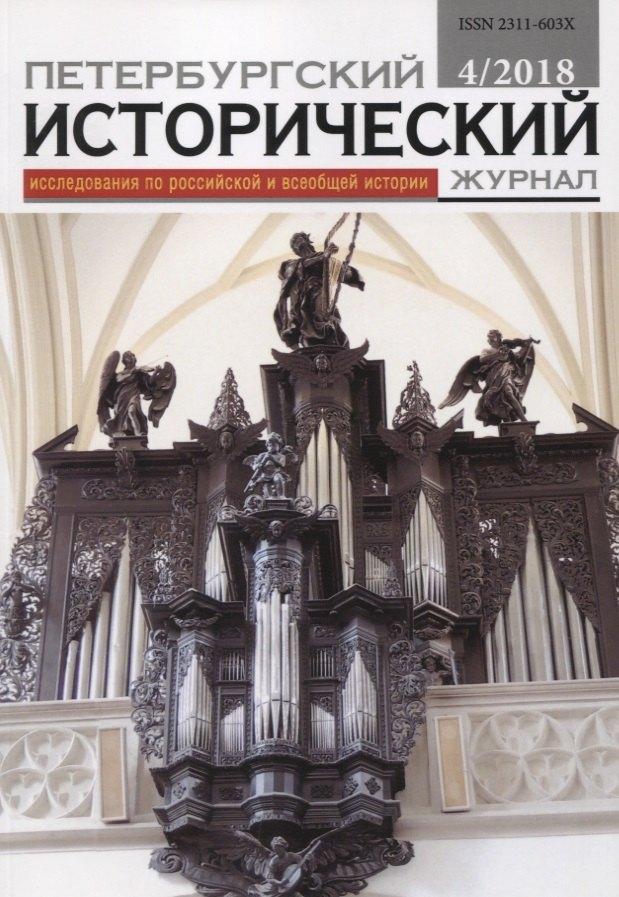 Петербургский исторический журнал Исследования по Рос. и всеоб. истории 4/2018 (м)