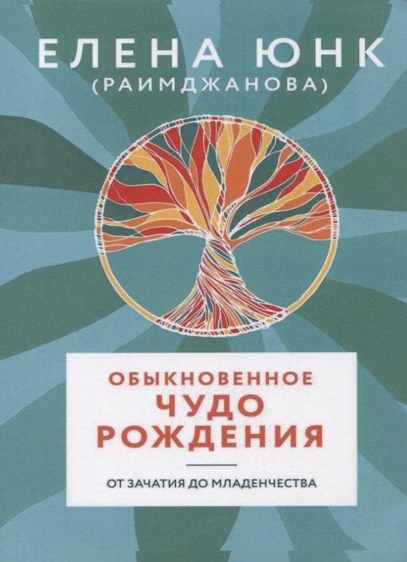 Велигор | Обыкновенное чудо рождения От зачатия до младенчества (м) Юнк (Раимджанова)