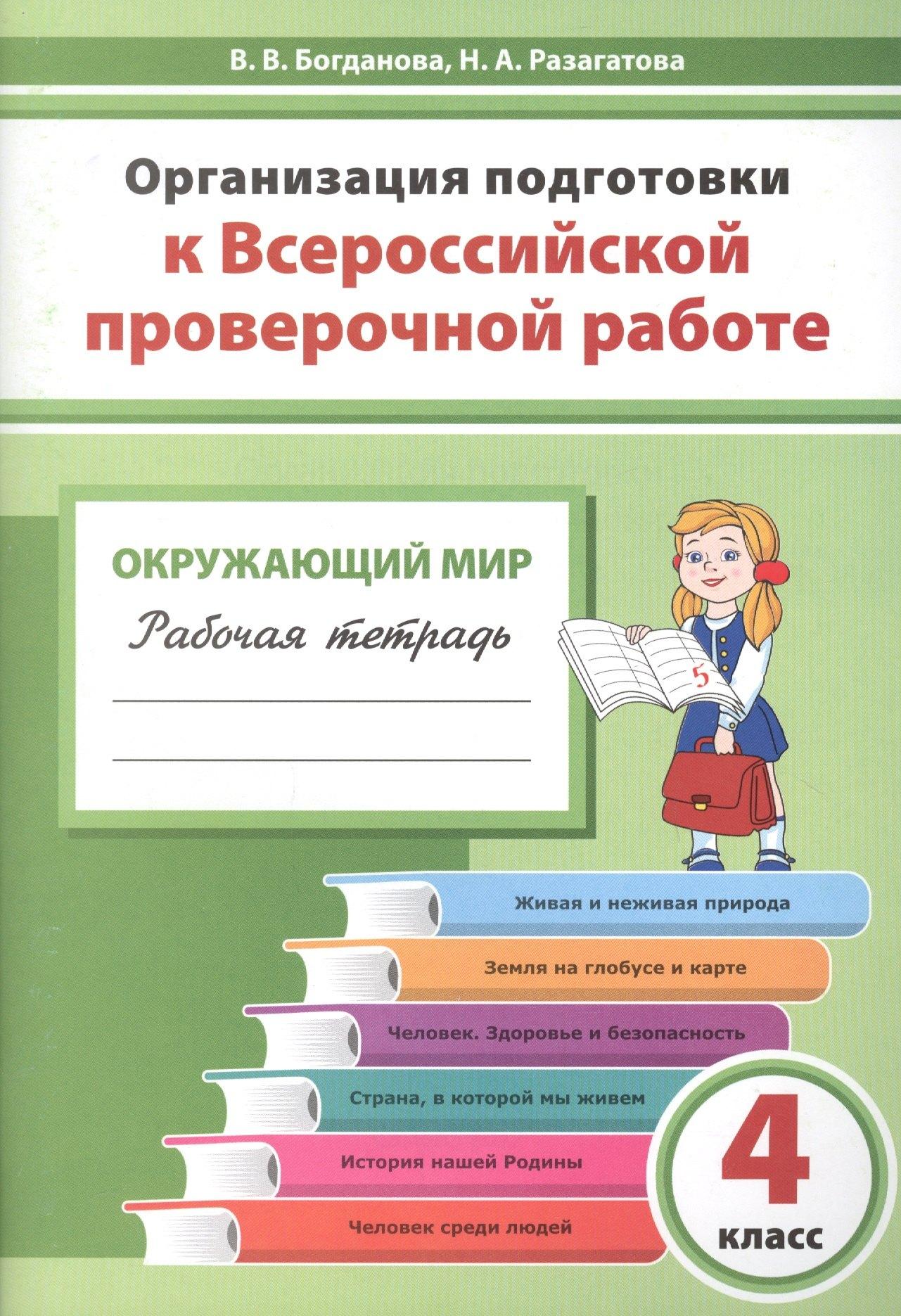 Издательство Ольги Кузнецовой | Организация подготовки к ВПР Окружающий мир 4 кл. Р/т (мГотВПР) Богданова